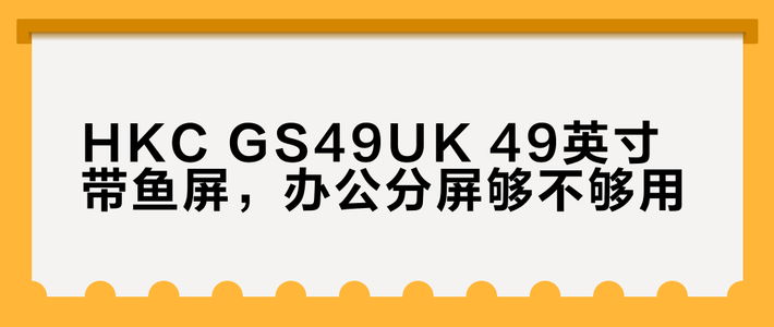 49英寸5K带鱼屏怎么选？高刷OLED+分屏办公游戏全解析