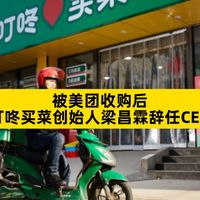 叮咚买菜收缩广州站点,美团收购后整合加速