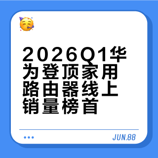 2026Q1华为登顶家用路由器线上销量榜首