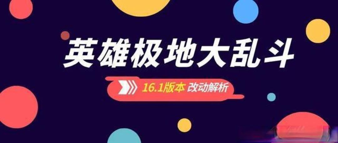 从万众期待到差评如潮,海克斯大乱斗新版经历了什么?