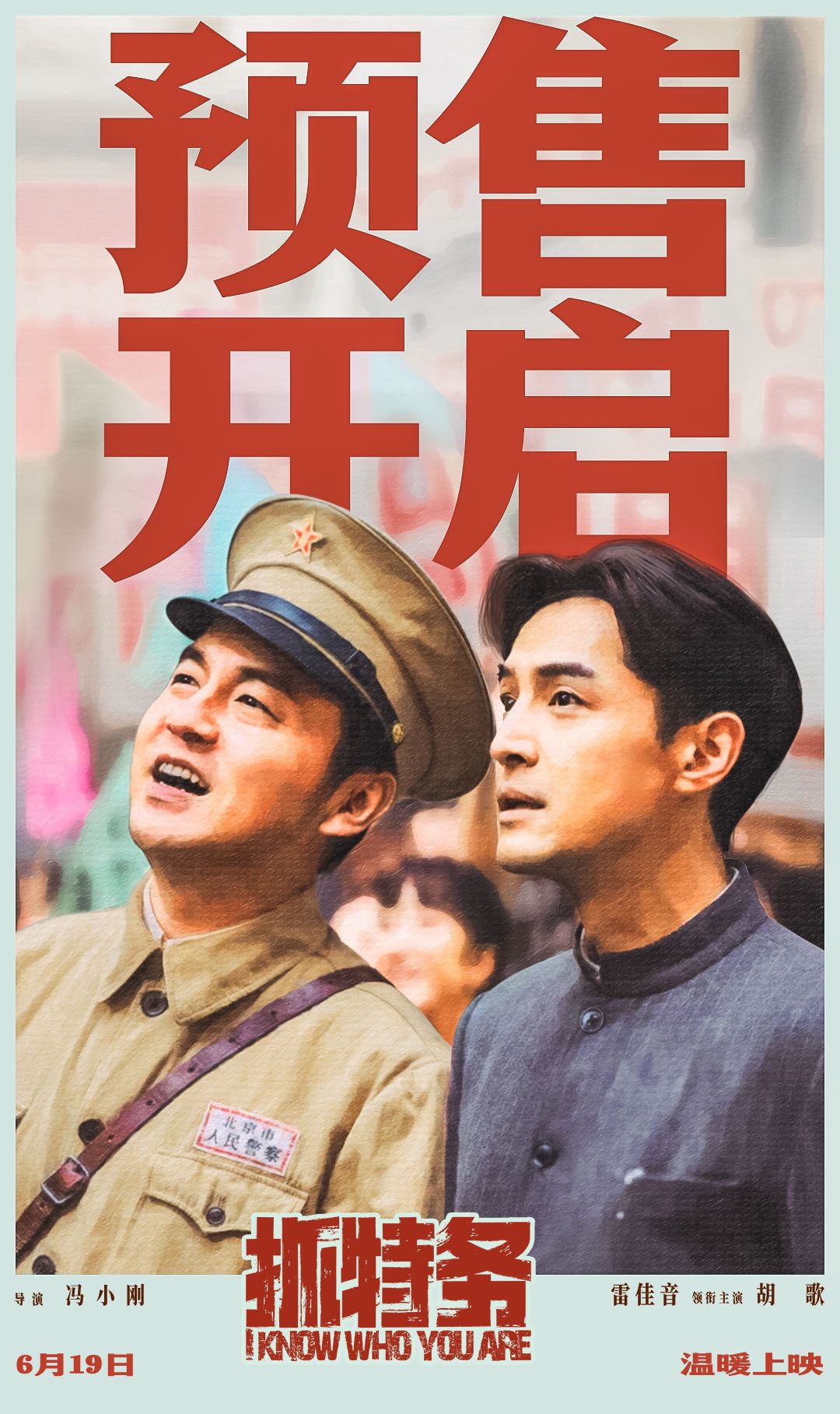 冯小刚新片空降端午,雷佳音胡歌演了四十年邻居和对手