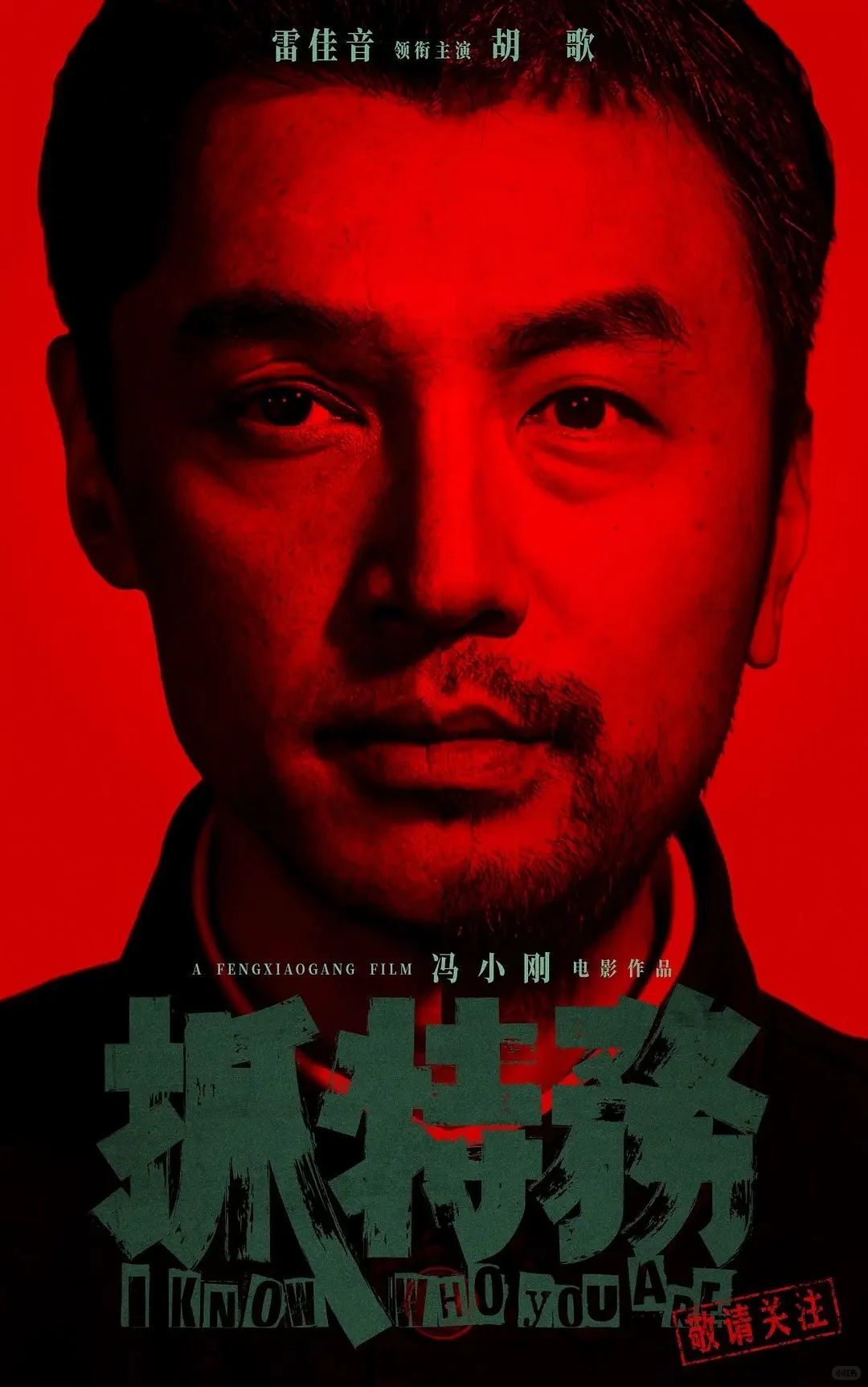 冯小刚新片空降端午,雷佳音胡歌演了四十年邻居和对手