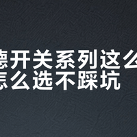 施耐德开关怎么选？五大系列实测拆解，从安全到颜值全讲透