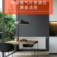 明装vs暗装暖气片：老房选快修，新房拼颜值？一文说清怎么选