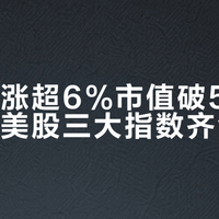 英伟达涨超6%市值破5万亿美元,美股三大指数齐创新高