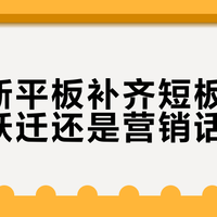700元内平板怎么选？台电P50实测对比竞品，这些短板要注意