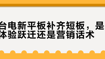 700元内平板怎么选？台电P50实测对比竞品，这些短板要注意