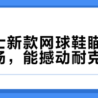亚瑟士Court FF3 vs 耐克Vapor Pro：谁更适合你的打法和脚型？
