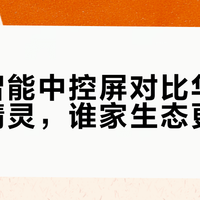 小米华为天猫精灵智能中控屏大比拼：谁更适合你的家？