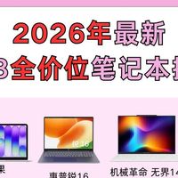 全价位笔记本清单整理，不用再纠结挑选型号