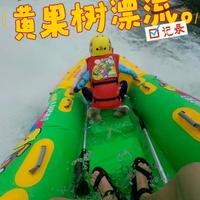 黄果树小黄鸭漂流值不值得玩？贵州5大漂流实测对比，看完再选不踩雷