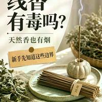 天然线香怎么选?4招避开化学香陷阱