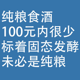 纯粮食酒，100元内很少：标着固态发酵，未必是纯粮