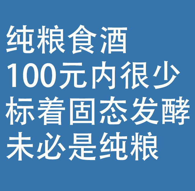 纯粮食酒，100元内很少：标着固态发酵，未必是纯粮