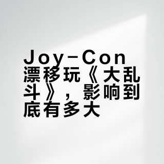 Joy-Con漂移被罚3500万！霍尔/TMR手柄成玩家新宠