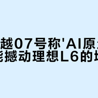 荣威家越07申报曝光：15万级首搭激光雷达+320km纯电续航