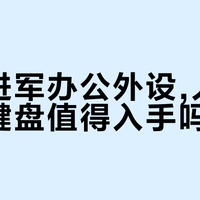 三款分体键盘怎么选？办公党、效率控还是客制玩家？