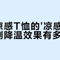 森马凉感T恤真能“自带空调”？实测数据与用户口碑大起底