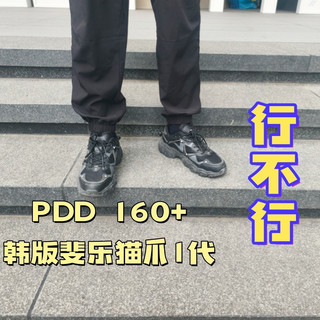 PDD百亿补贴上160多元的韩版斐乐猫爪1代我买了，大家看看行不行