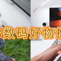 618好物种草：四大“闭眼入”数码好物，再不下手就要等明年了！