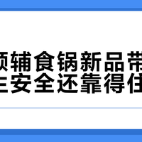 辅食锅现毛发异物？316不锈钢≠无菌，母婴家电品控暗藏哪些坑