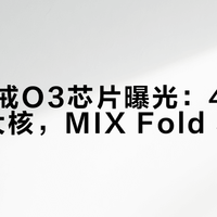 小米玄戒O3芯片曝光：4.05GHz超大核，MIX Fold 5首发