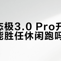 专业跑鞋和休闲鞋到底差在哪？一文说清怎么选不伤膝盖