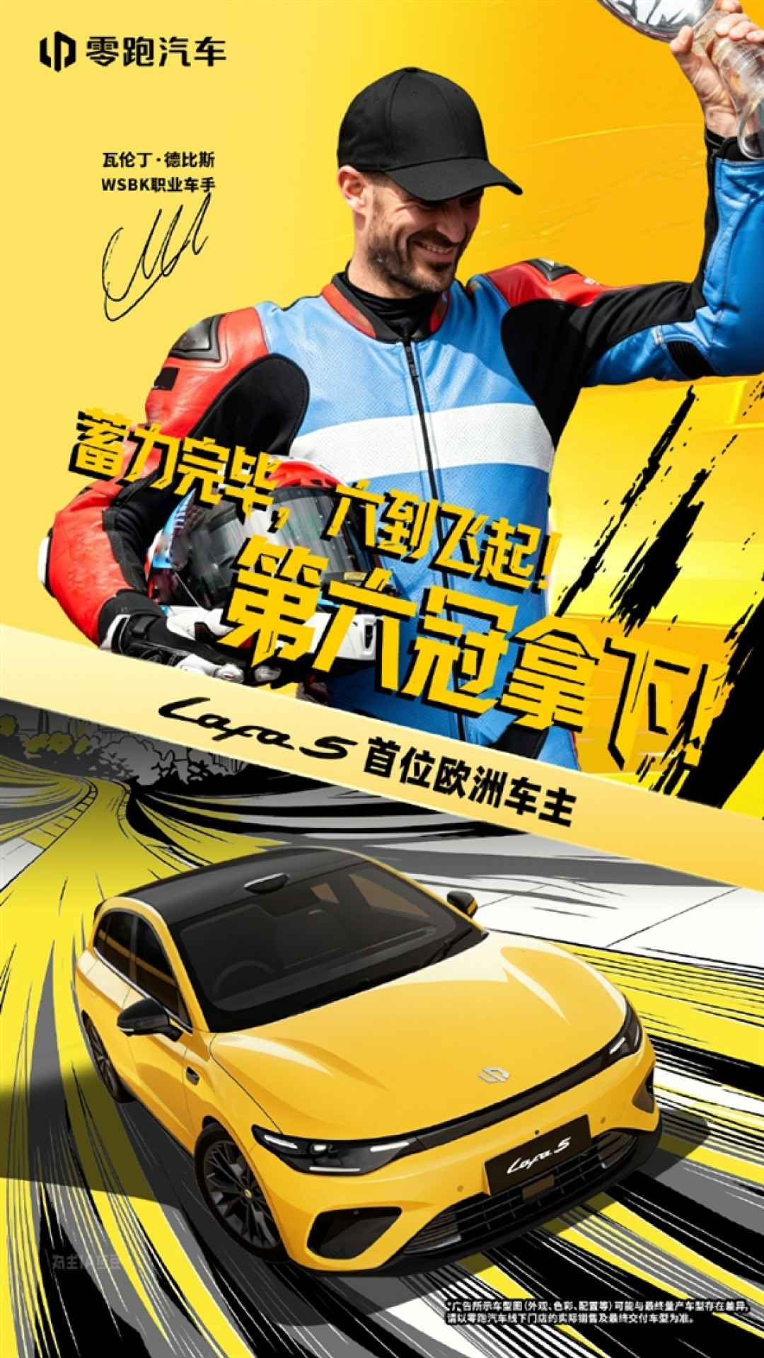 WSBK六冠王德比斯喜提新车!成为首位零跑Lafa5欧洲车主