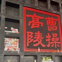 曹操墓前摆满布洛芬：年轻人用止痛药和历史人物共情