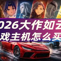 2026大作不断！看游戏买主机才是正确姿势：PS5、Xbox、NS2怎么选