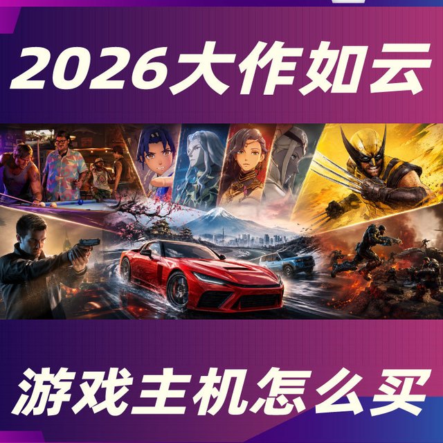 2026大作不断！看游戏买主机才是正确姿势：PS5、Xbox、NS2怎么选
