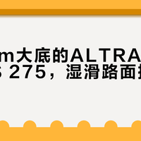 Vibram Megagrip实测：软硬差异大，ALTRA OLYMPUS 275湿滑抓地到底强在哪？