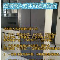 零嵌冰箱怎么选？黄金尺寸+散热方式+容量避坑指南