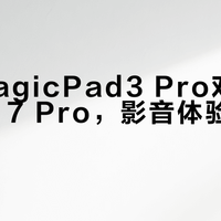 荣耀MagicPad 3 Pro vs 小米平板8 Pro：谁才是你的理想创作搭子？