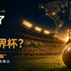 为什么有了奥运会，还要办世界杯？