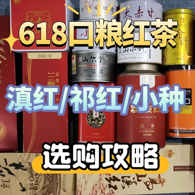 618红茶怎么选？滇红/祁红/正山小种/川红/宁红口粮茶推荐