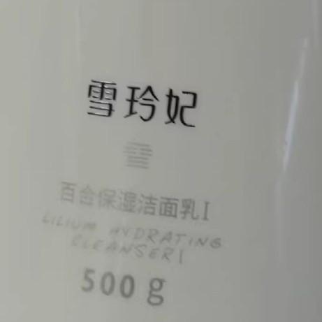 雪玲妃白胖子：一支用到见底，T区中午终于不反光了