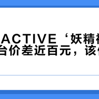 妖精裤价格差4倍？揭秘MAIA ACTIVE不同渠道的面料与定价真相