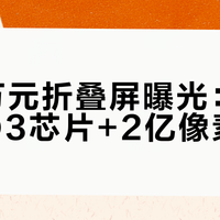 小米万元折叠屏曝光：自研玄戒O3芯片+2亿像素影像
