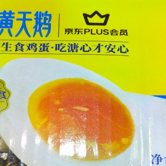 618开箱小惊喜：黄天鹅卤味溏心蛋体验记