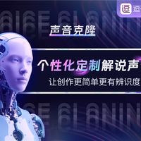 5分钟克隆人声，3秒生成语音！AI声音技术已全面开放
