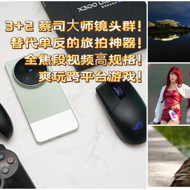 第五代骁龙8至尊版加持：影像+性能双破上限的vivo X300 Ultra