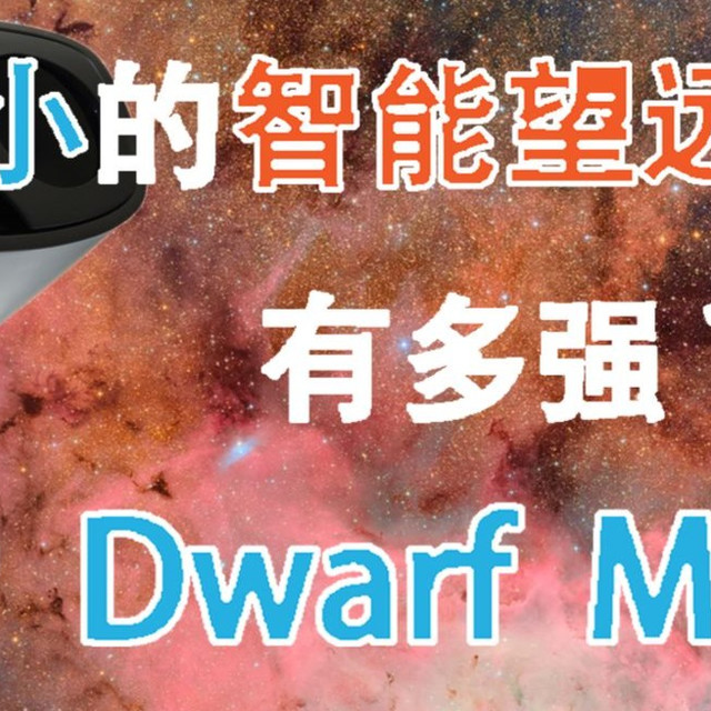 Seestar四款智能望远镜怎么选？一文看懂S30 Pro、S30、S50和Dwarf Mini真实差异