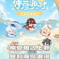 原神夏日周边上线！洞洞鞋+毛绒玩偶引爆玩家收藏欲