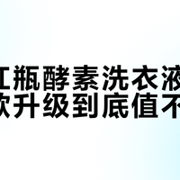 奥妙红瓶洗衣液真能靠酵素去污还省一半用量？实测反馈来了