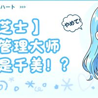 【杯芝士】时间管理大师居然是千美！？