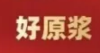不到8元/袋！这款石斛原浆治好了我的老胃病，养胃神器