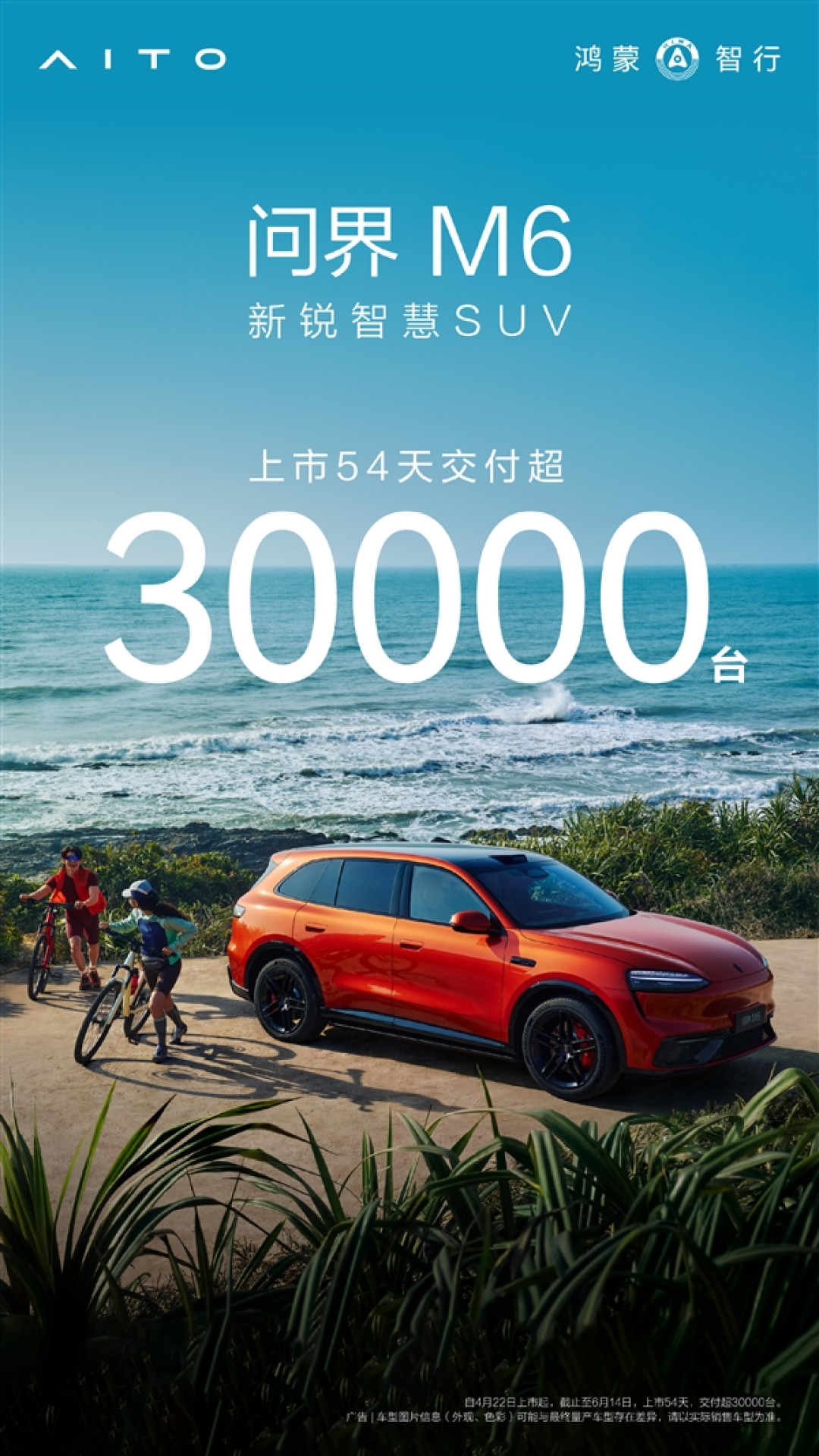 问界M6上市54天交付破30000台:价格更低的入门后驱版马上来