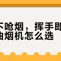 手忙脚乱找开关？2026年支持挥手智控的大吸力油烟机推荐