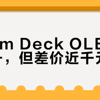 Steam Deck OLED vs Switch 2：屏幕、续航、价格全对比，谁更值得买？